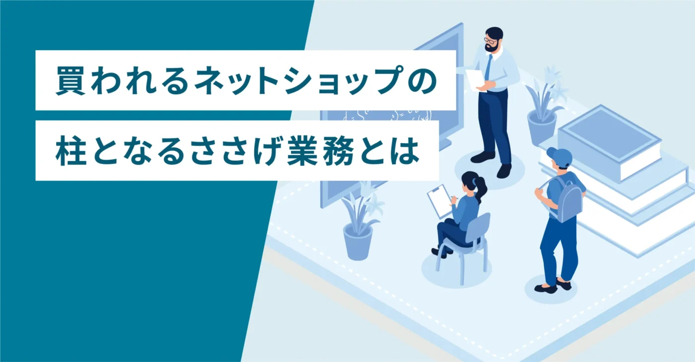 買われるネットショップの柱となるささげ業務とは