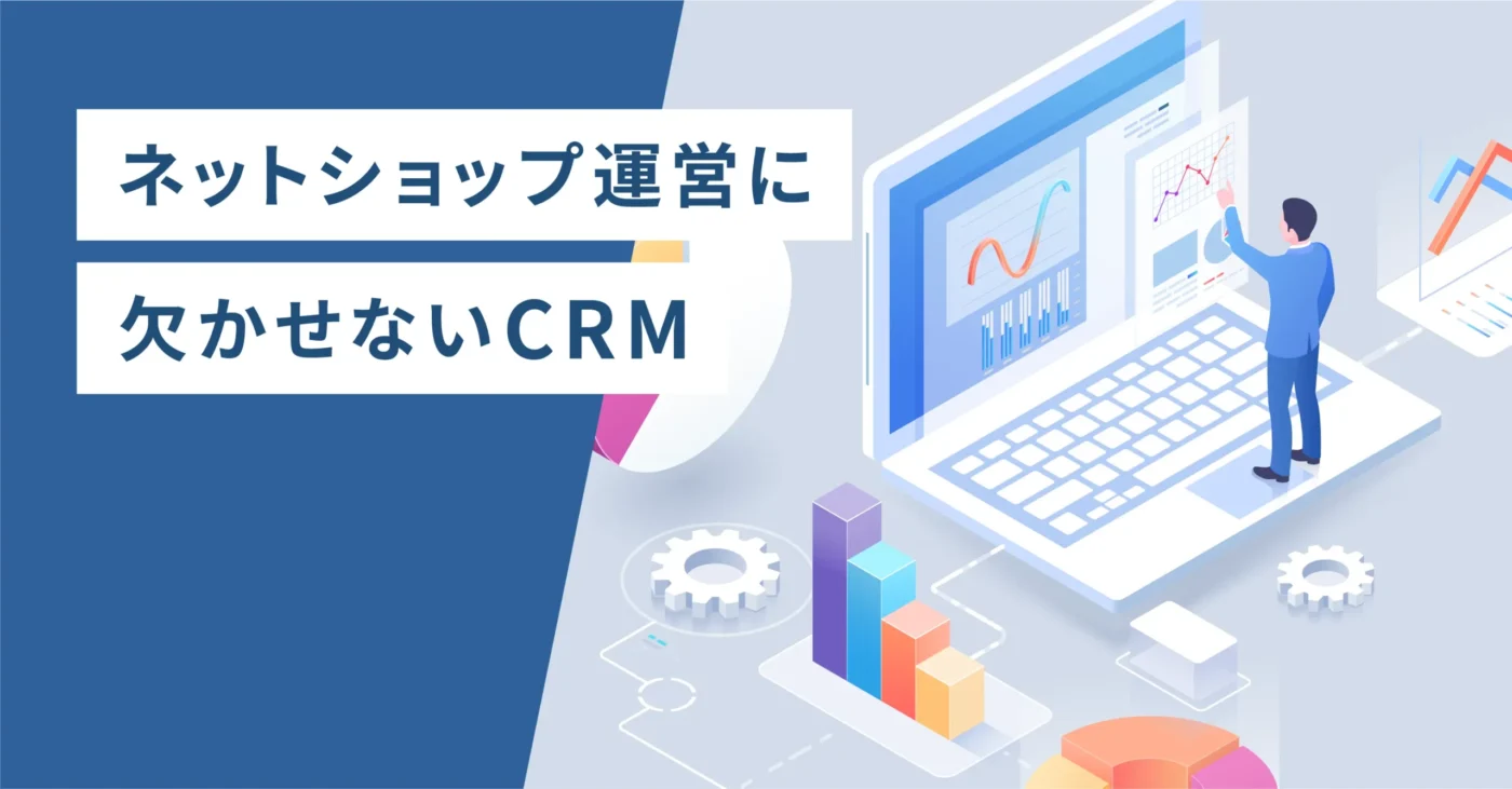 ネットショップ運営に欠かせないCRM