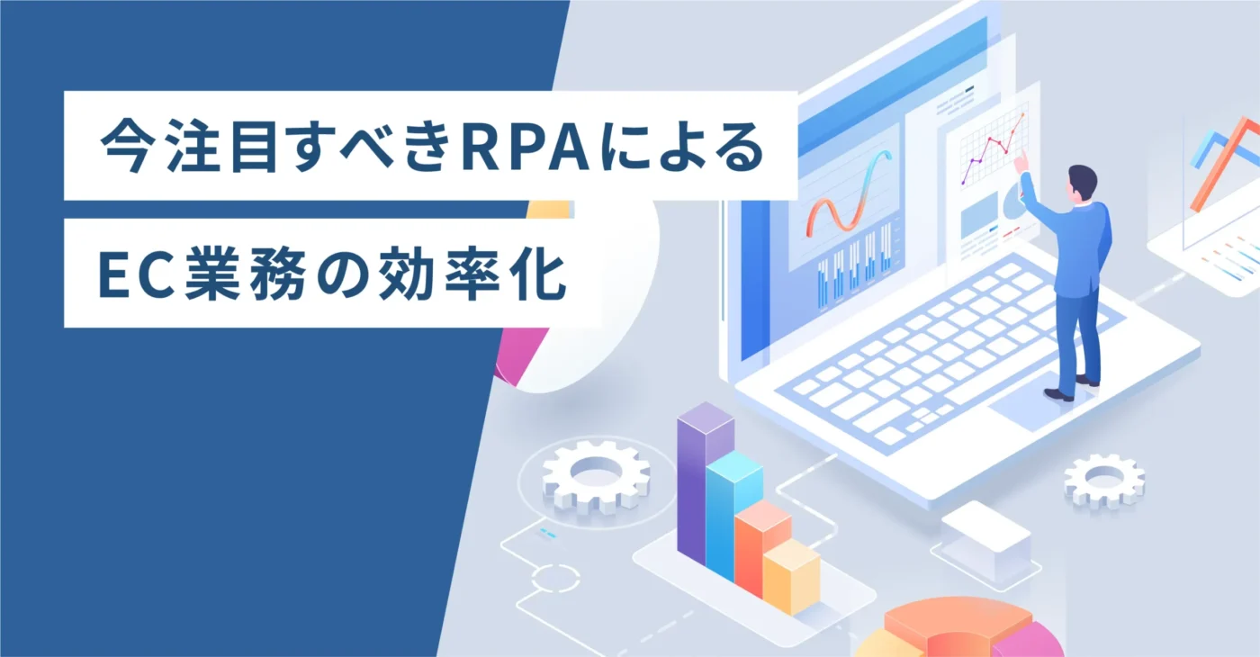 今注目すべきRPAによるEC業務の効率化