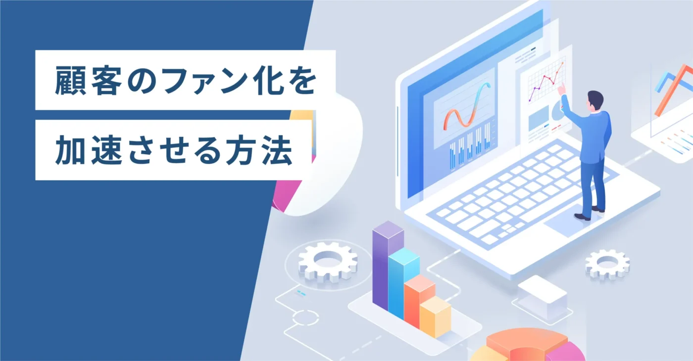 顧客のファン化を加速させる方法