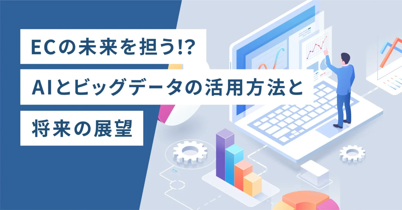 ECの未来を担う！？AIとビッグデータの活用方法と将来の展望