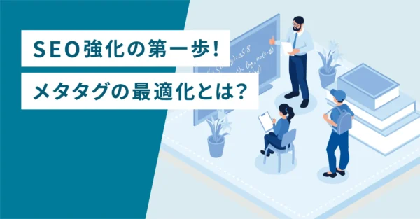 SEO強化の第一歩！メタタグの最適化とは？