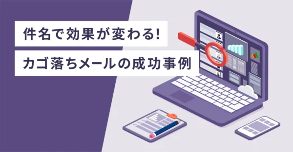 件名で効果が変わる！カゴ落ちメールの成功事例