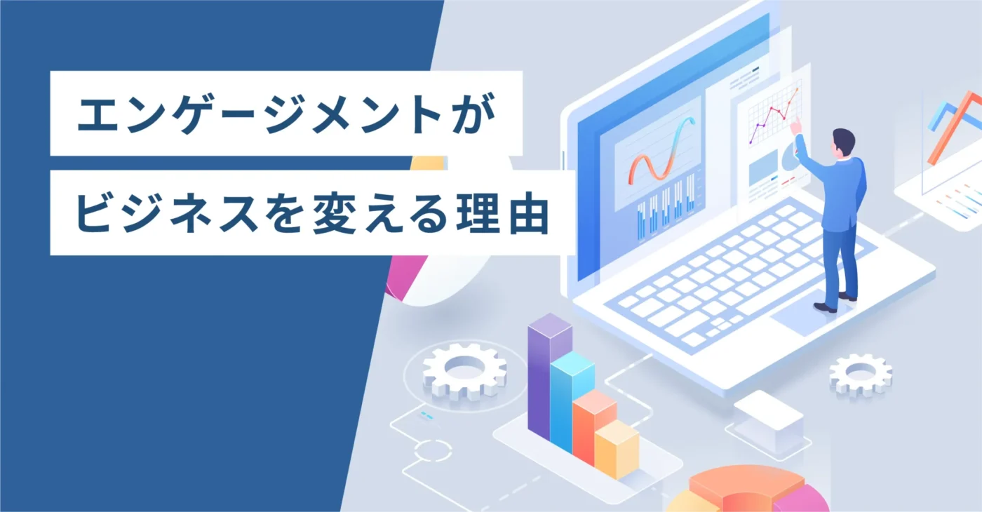 エンゲージメントがビジネスを変える理由
