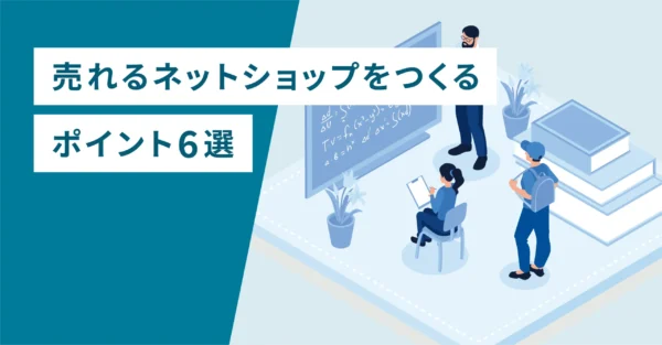 売れるネットショップをつくるポイント6選