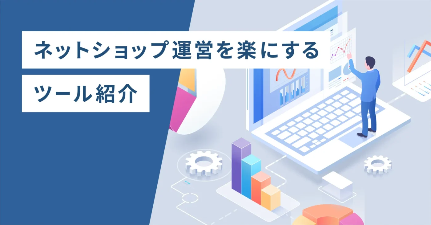 ネットショップ運営を楽にするツール紹介
