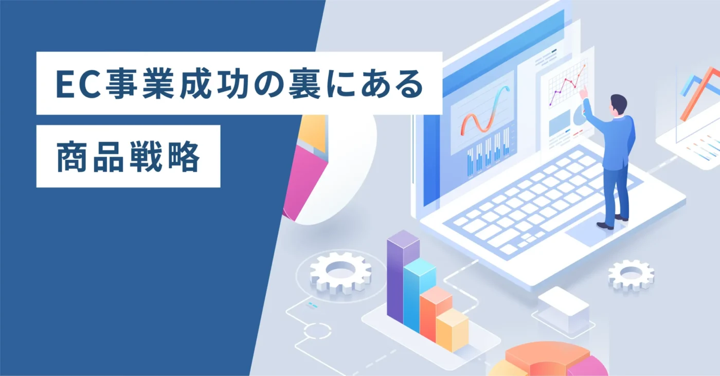 EC事業成功の裏にある商品戦略
