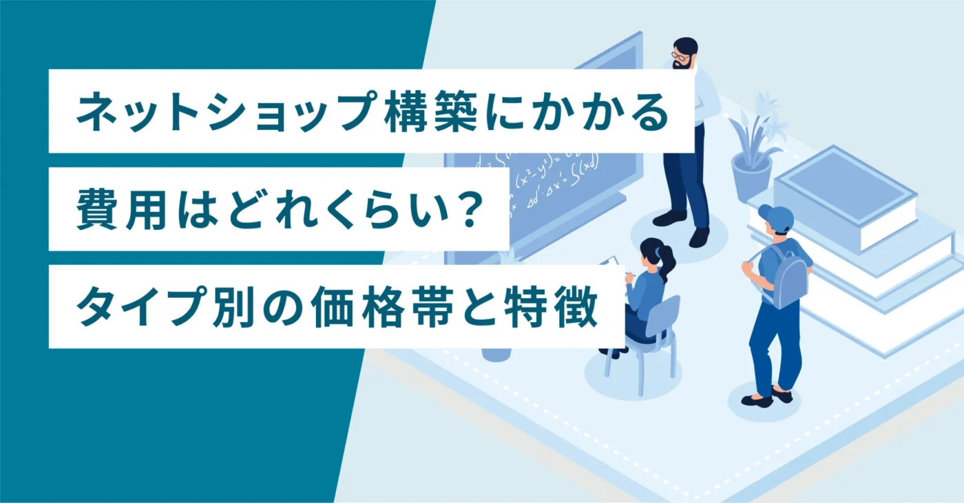 ネットショップ構築にかかる費用はどれくらい？タイプ別の価格帯と特徴