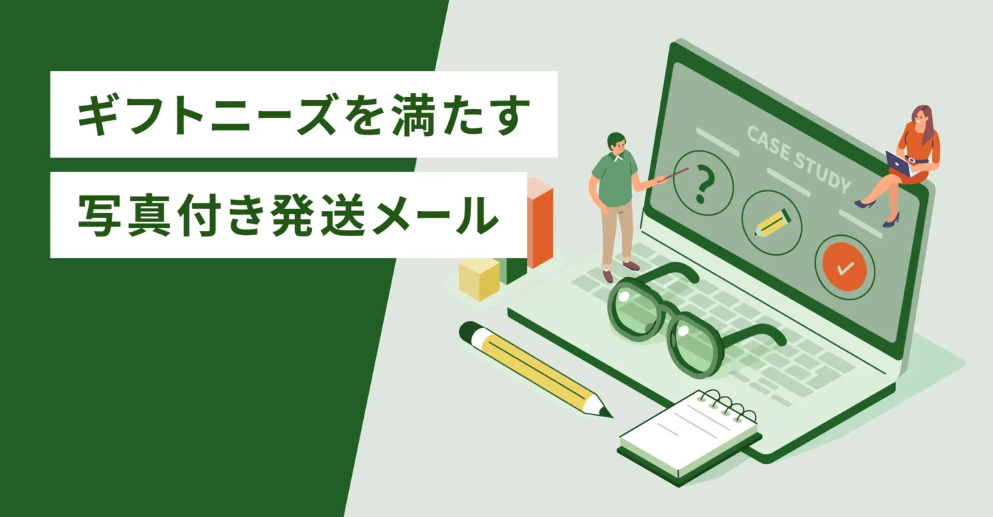 ギフトニーズを満たす写真付き発送メール