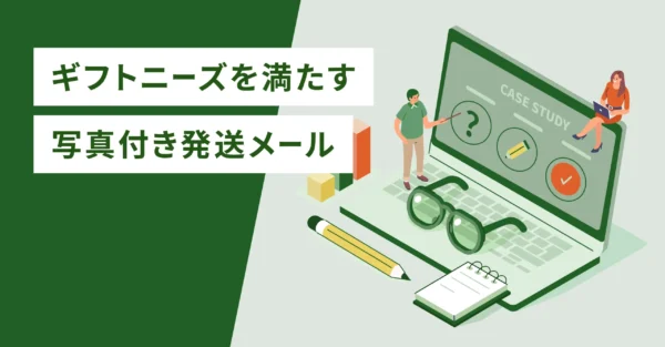 ギフトニーズを満たす写真付き発送メール