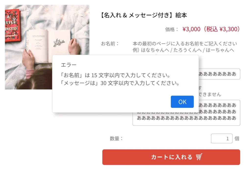 JavaScriptを使用して入力文字数を制限、かつ文字数をオーバーしていた場合はカートに進めず、エラー警告がポップアップで立ち上がるよう改修