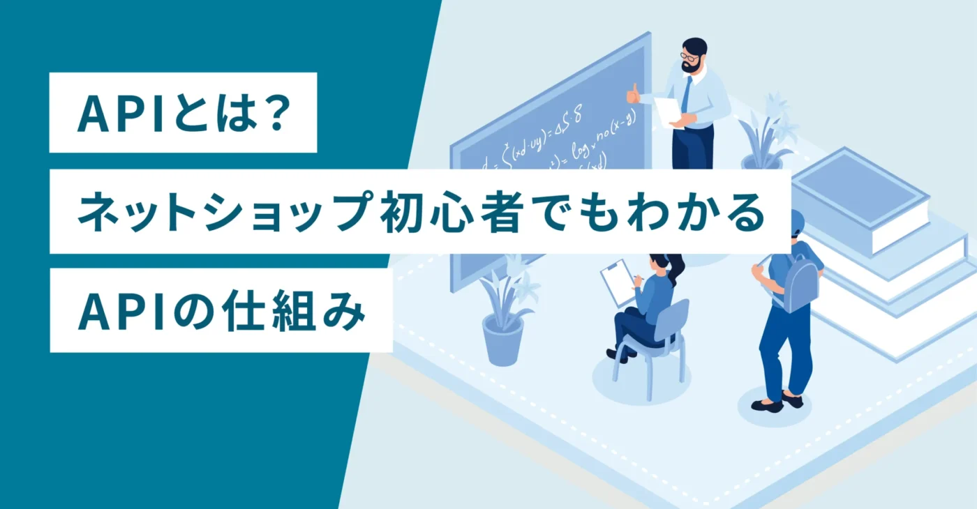 APIとは？ネットショップ初心者でもわかるAPIの仕組み