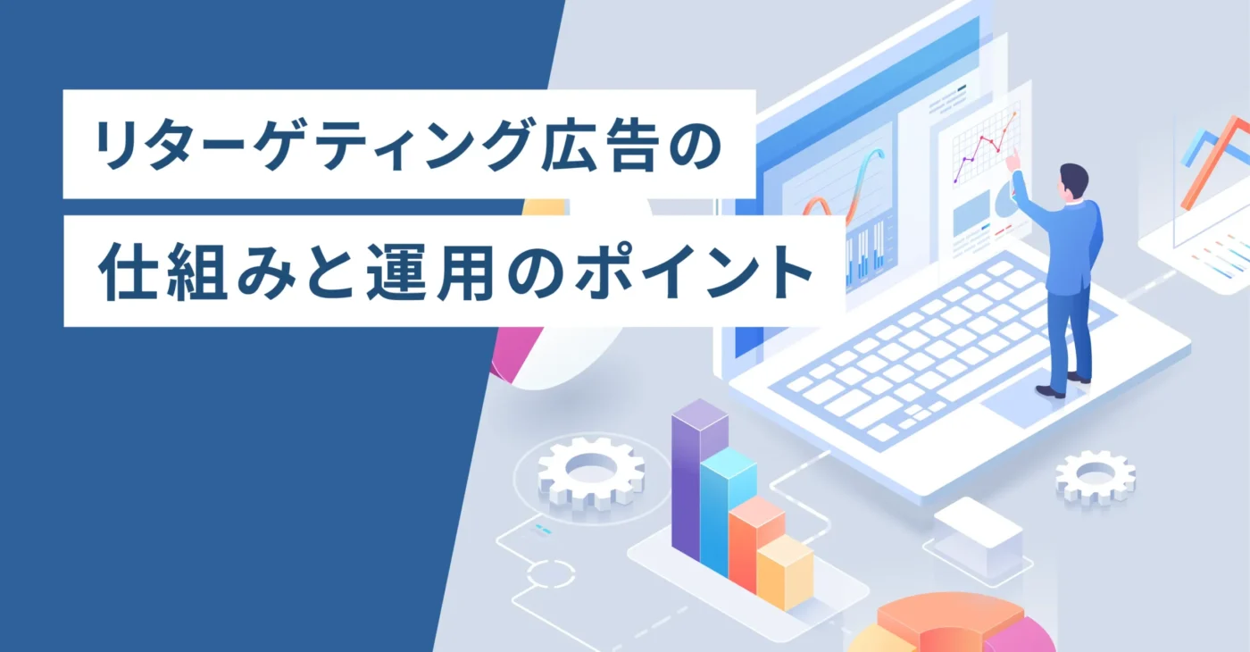 リターゲティング広告の仕組みと運用のポイント