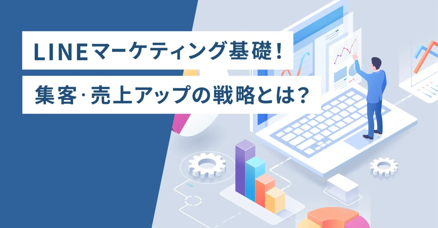 LINEマーケティング基礎！集客・売上アップの戦略とは？