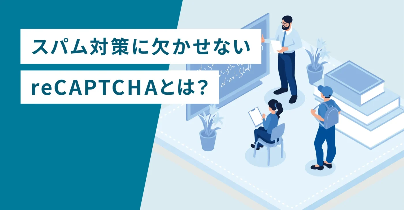 スパム対策に欠かせないreCAPTCHAとは？