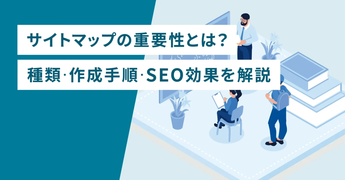 サイトマップの重要性とは？種類・作成手順・SEO効果を解説