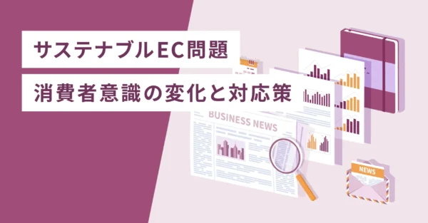 サステナブルEC問題　消費者意識の変化と対応策