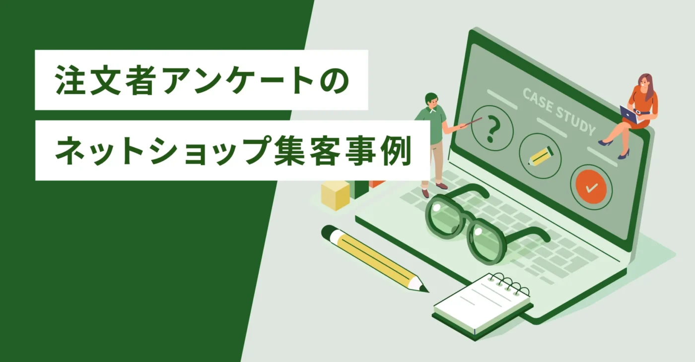 注文者アンケートのネットショップ集客事例