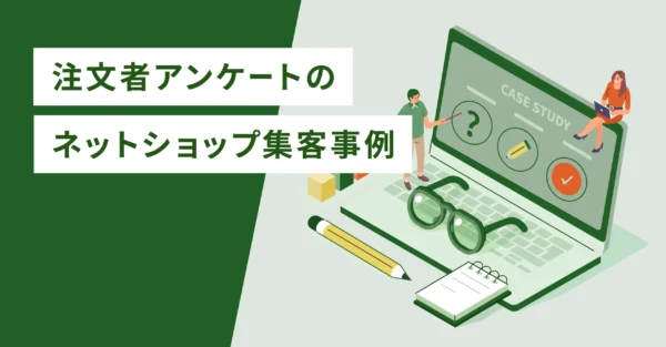 注文者アンケートのネットショップ集客事例