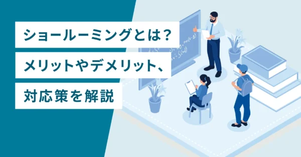 ショールーミングとは？メリットやデメリット、対応策を解説