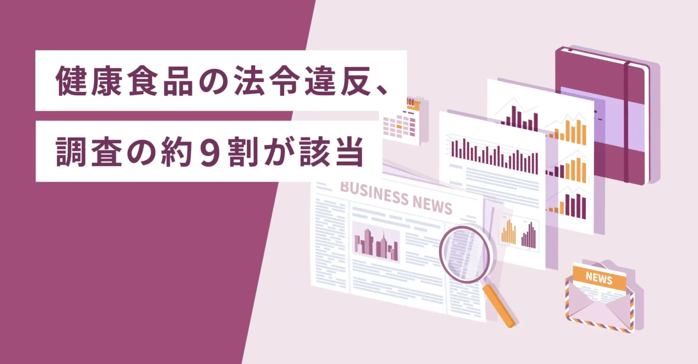 健康食品の法令違反、調査の約9割が該当