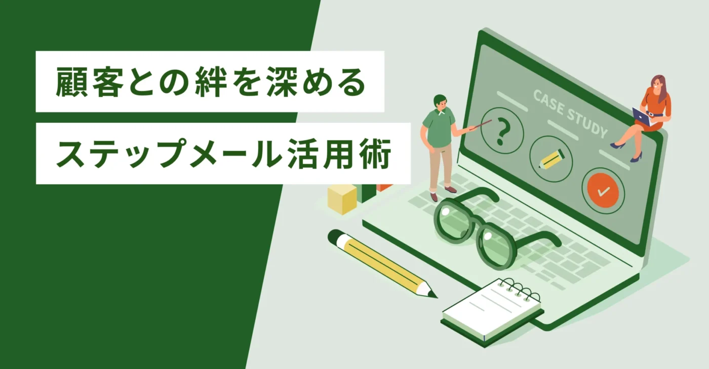 顧客との絆を深めるステップメール活用術