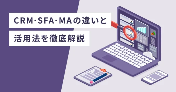 CRM、SFA、MAの基本とその違い