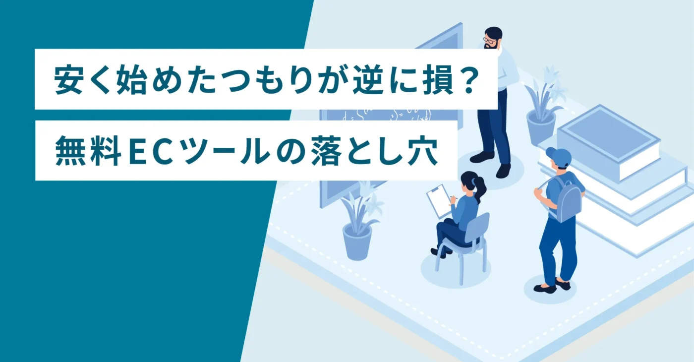 安く始めたつもりが逆に損？無料ECツールの落とし穴