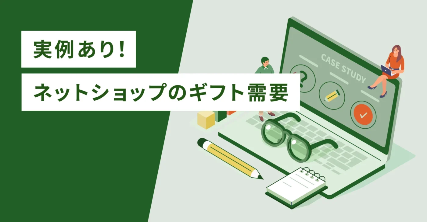実例あり！ネットショップのギフト需要