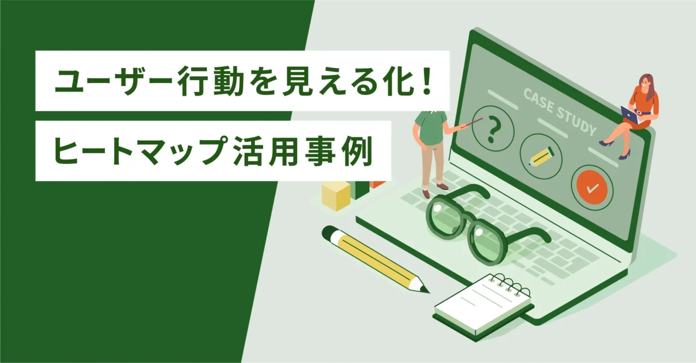 ユーザー行動を見える化！ヒートマップ活用事例