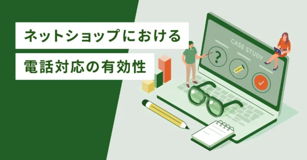 ネットショップにおける電話対応の有効性