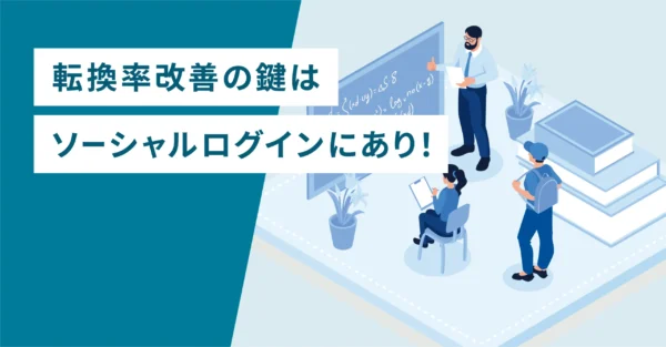 転換率改善の鍵はソーシャルログインにあり！