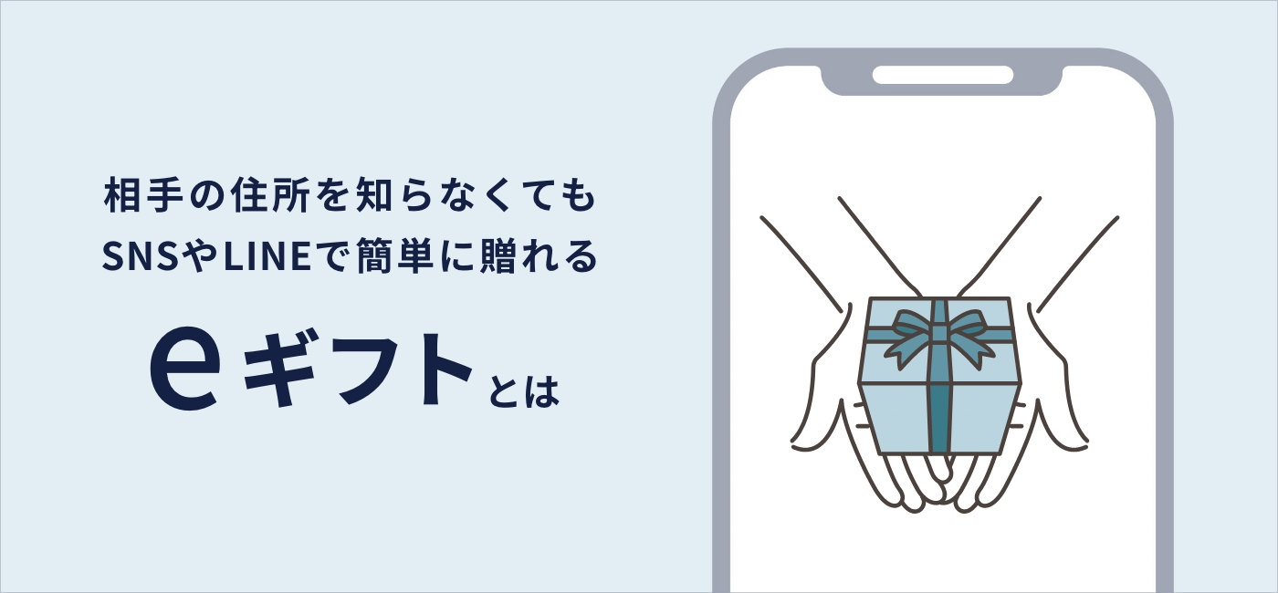 eギフトとは