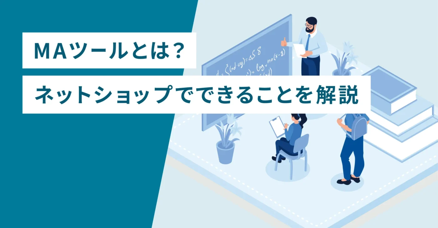 MAツールとは？ネットショップでできることを解説