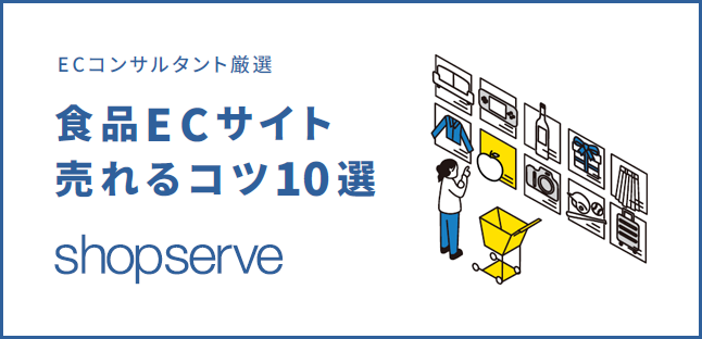 ECコンサルタント厳選 食品ECサイト売れるコツ10選