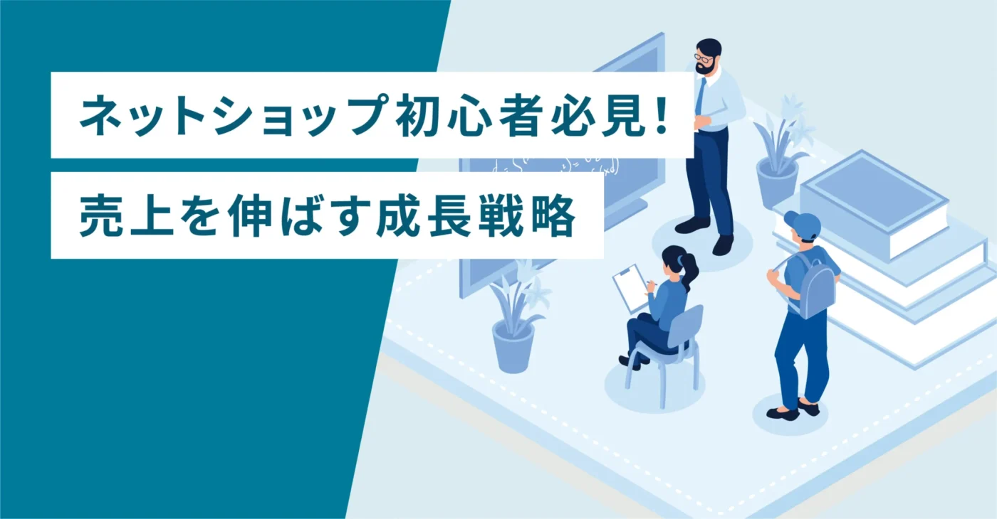 ネットショップ初心者必見！売上を伸ばす成長戦略