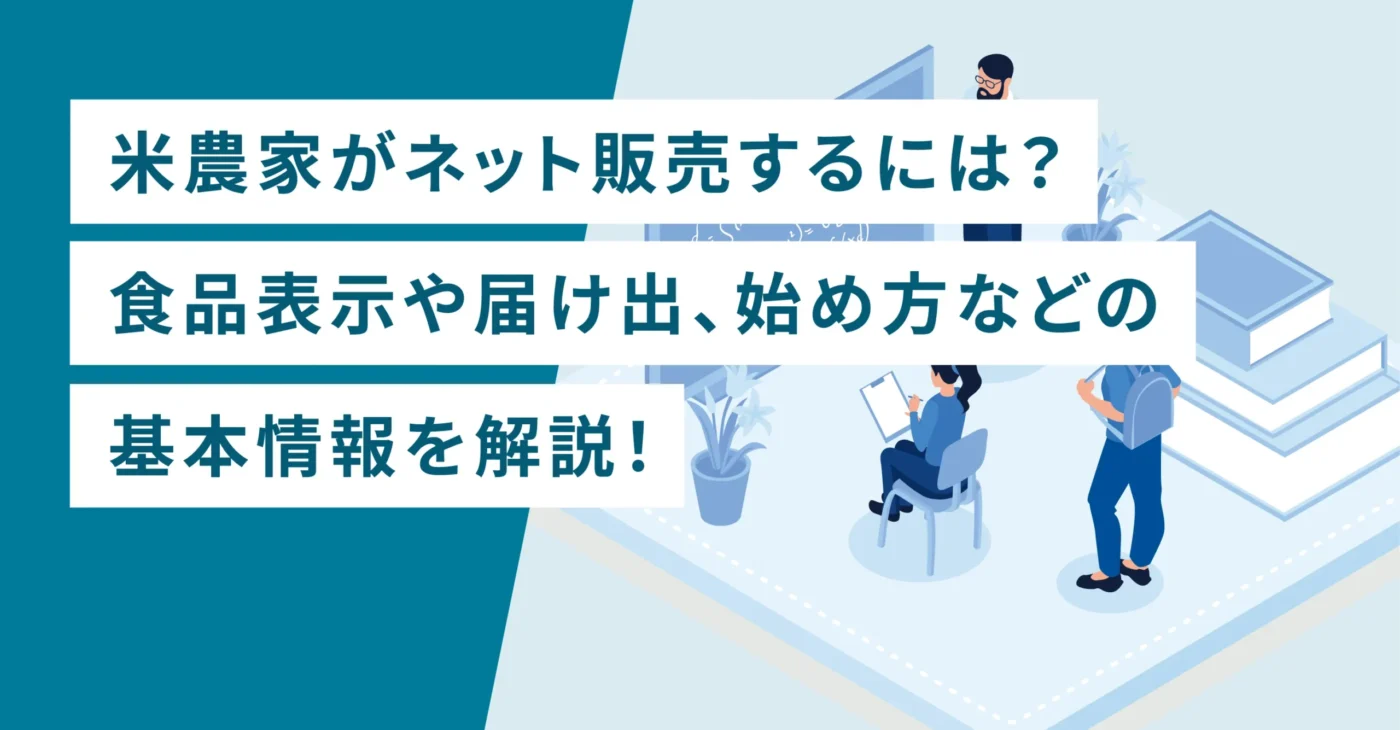 米農家がネット販売するには？食品表示や届け出、始め方などの基本情報を解説！