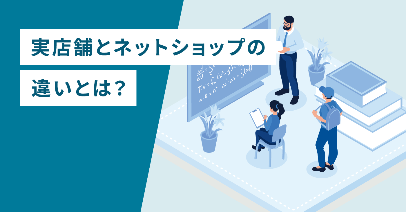 実店舗とネットショップの違いとは？