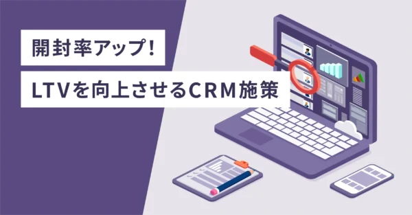 誕生日クーポンで開封率アップ！LTVを向上させるCRM施策