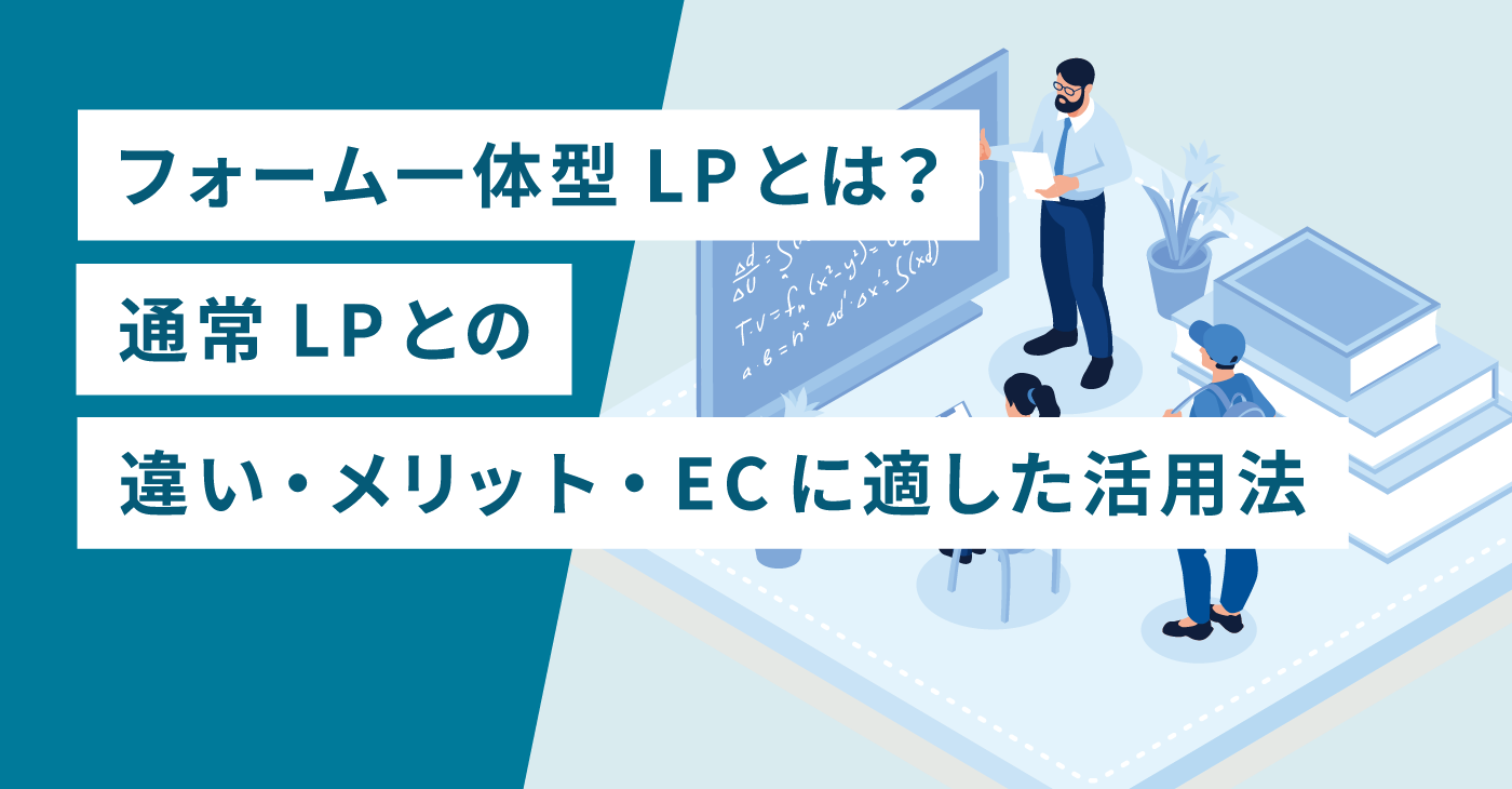 フォーム一体型LPとは？通常LPとの違い・メリット・ECに適した活用法