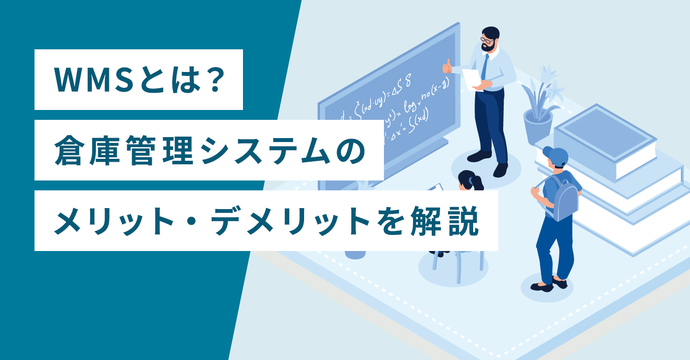 WMSとは？倉庫管理システムのメリット・デメリットを解説