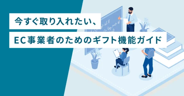 今すぐ取り入れたい、EC事業者のためのギフト機能ガイド