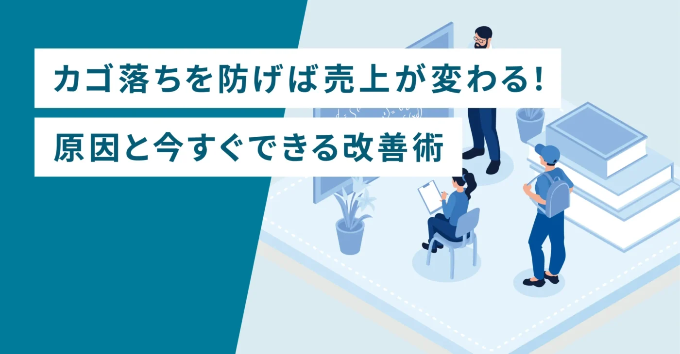 カゴ落ちを防げば売上が変わる！原因と今すぐできる改善術