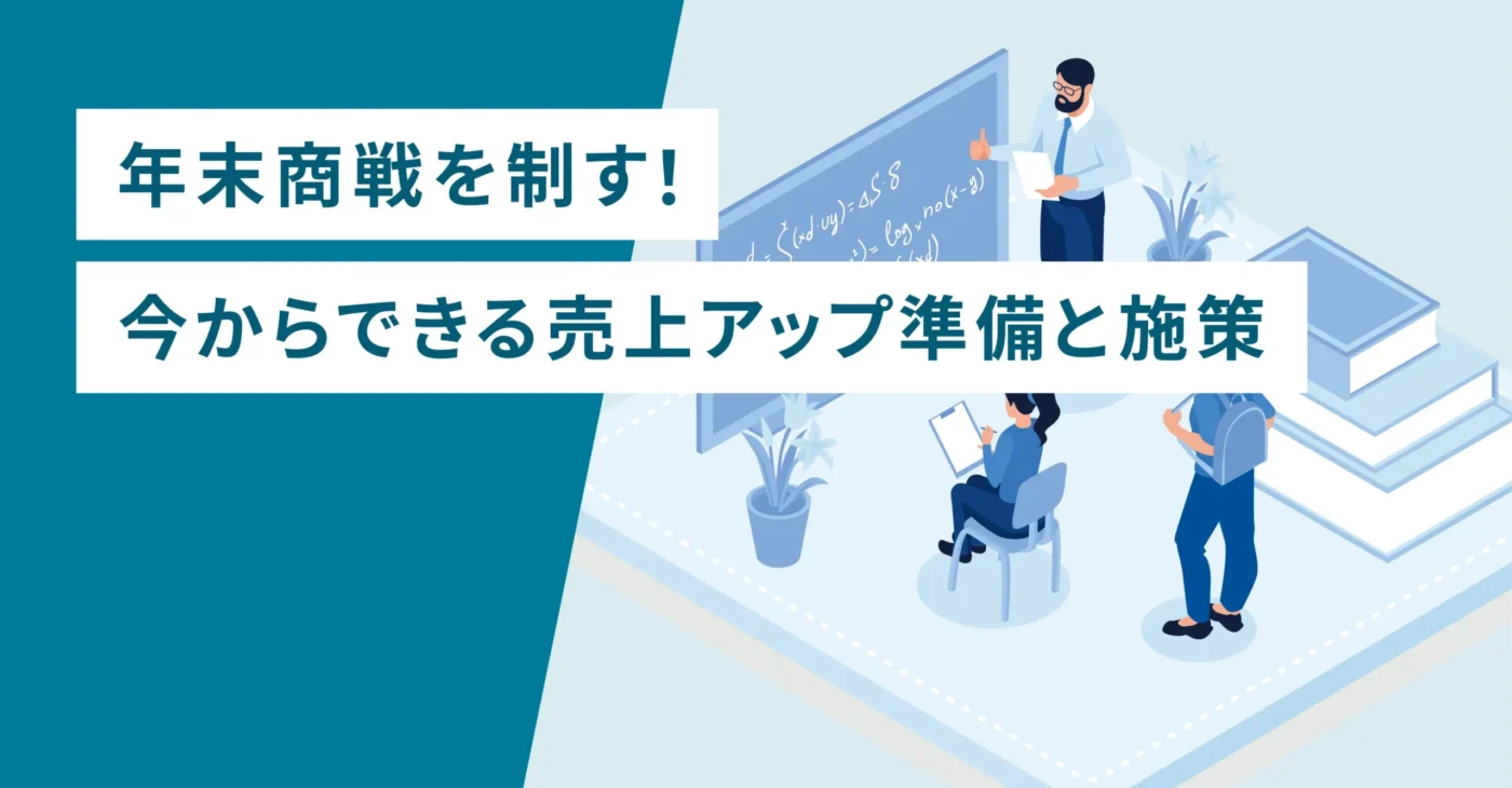 年末商戦を制す！今からできる売上アップ準備と施策