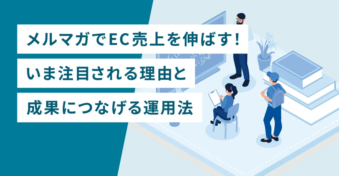 メルマガでEC売上を伸ばす！いま注目される理由と成果につなげる運用法
