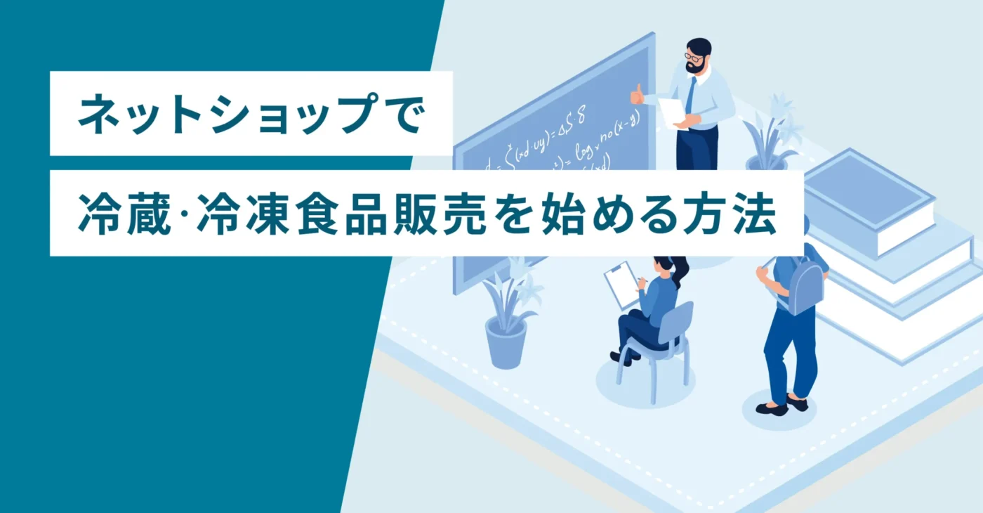 ネットショップで冷蔵・冷凍食品販売を始める方法