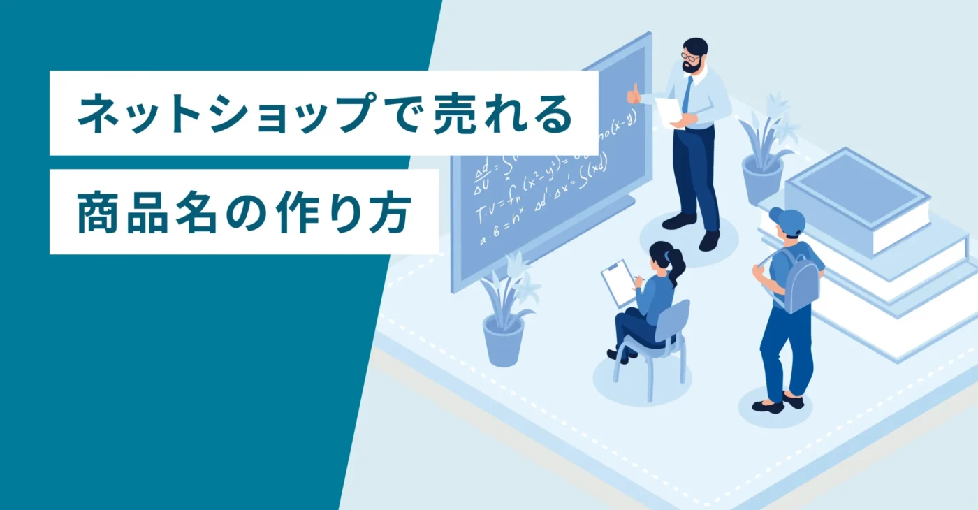 ネットショップで売れる商品名の作り方