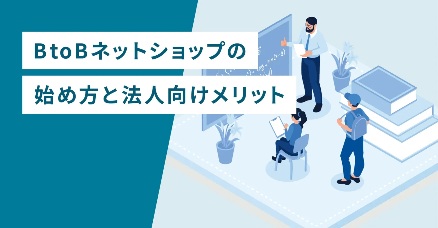 BtoBネットショップの始め方と法人向けメリット