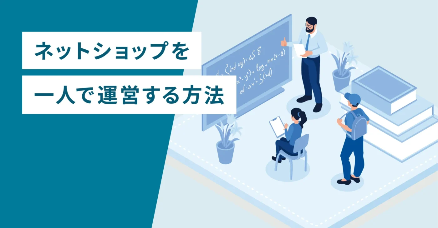 ネットショップを一人で運営する方法