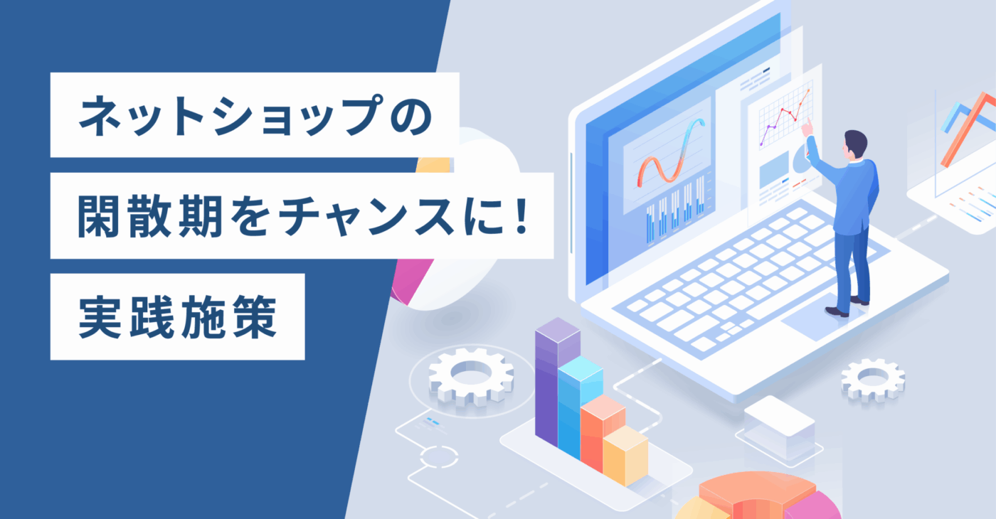 ネットショップの閑散期をチャンスに！実践施策